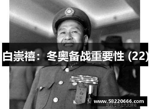 白崇禧：冬奥备战重要性 (22)