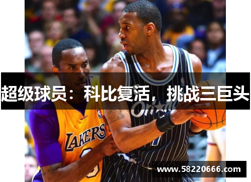 超级球员：科比复活，挑战三巨头