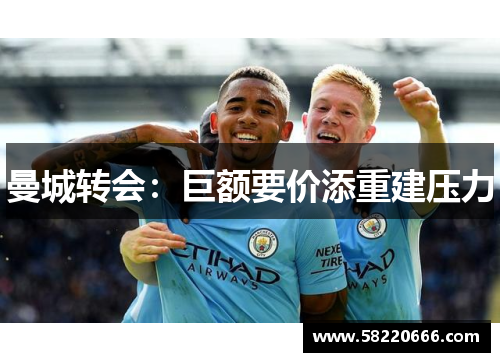 曼城转会：巨额要价添重建压力