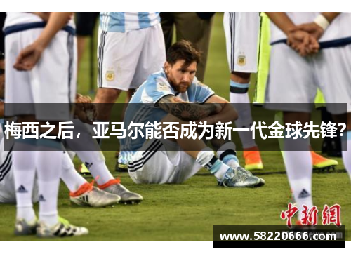 梅西之后，亚马尔能否成为新一代金球先锋？