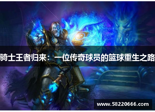 骑士王者归来：一位传奇球员的篮球重生之路