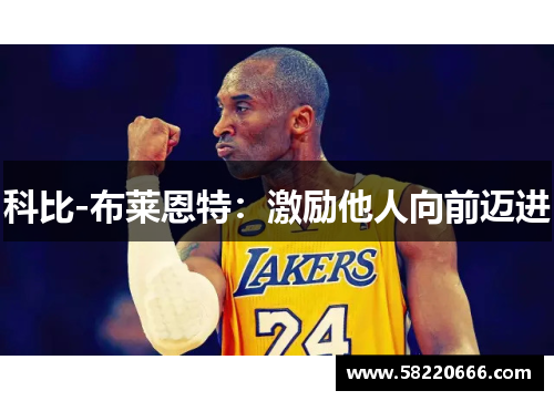 科比-布莱恩特：激励他人向前迈进