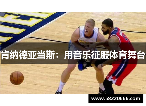 肯纳德亚当斯：用音乐征服体育舞台