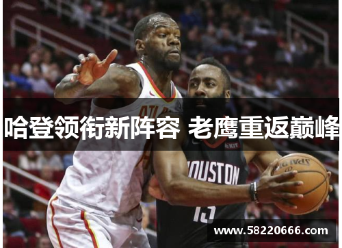 哈登领衔新阵容 老鹰重返巅峰