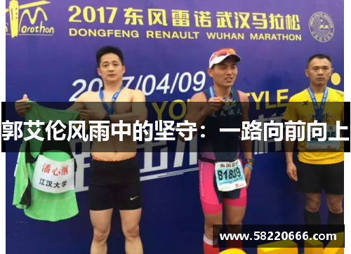郭艾伦风雨中的坚守：一路向前向上