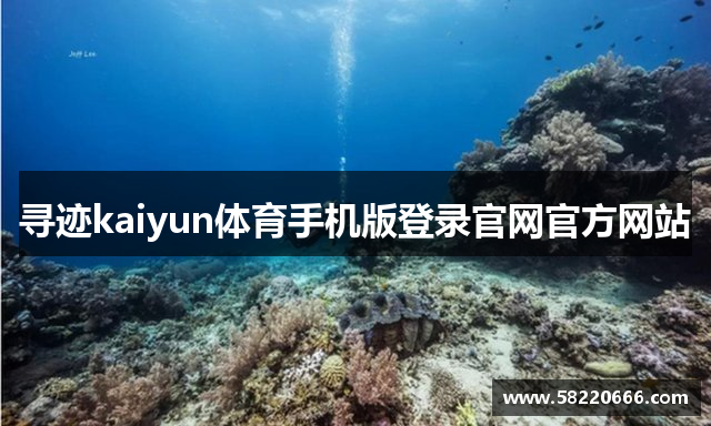 寻迹kaiyun体育手机版登录官网官方网站