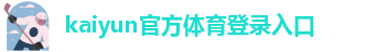 kaiyun体育手机版登录官网官方网站